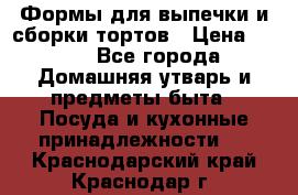 Формы для выпечки и сборки тортов › Цена ­ 500 - Все города Домашняя утварь и предметы быта » Посуда и кухонные принадлежности   . Краснодарский край,Краснодар г.